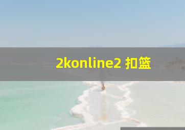 2konline2 扣篮